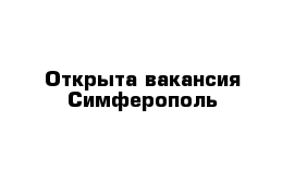 Открыта вакансия Симферополь